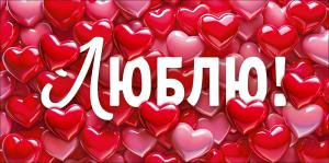 Конверт для денег "Люблю!"