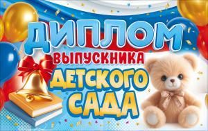Диплом выпускника детского сада (медведь, книги, колокольчик, воздушные шары)