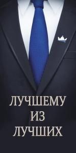 Конверт для денег: «Лучшему из лучших»