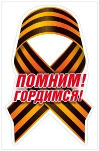 Наклейка «Помним! Гордимся!»