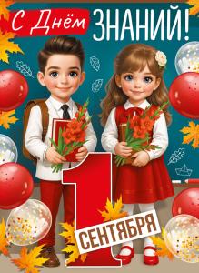 Плакат "С Днем знаний! 1 Сентября"