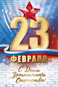 Открытка "23 февраля. С днем Защитника Отечества"