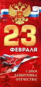 Открытка «23 Февраля»
