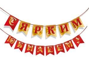 Гирлянда «С ярким юбилеем!»