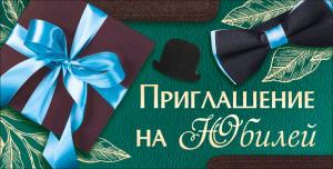 Приглашение на юбилей