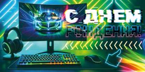 Конверт для денег "С Днем Рождения!" (монитор, наушники, клавиатура) 