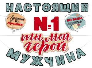 Гирлянда "Ты №1 Ты мой герой! Настоящий мужчина"