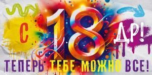 Конверт для денег «С Днем Рождения! Теперь тебе можно все!»