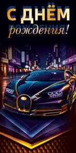 Конверт для денег "С днем рождения!" (автомобиль на тёмном фоне)