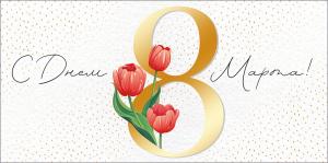 Конверт для денег "С Днем 8 Марта!"