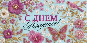 Конверт для денег "С Днем Рождения!" (голубой/сиреневый)