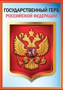 Плакат «Герб РФ»