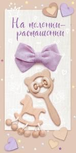 Конверт для денег «На пеленки-распашонки»