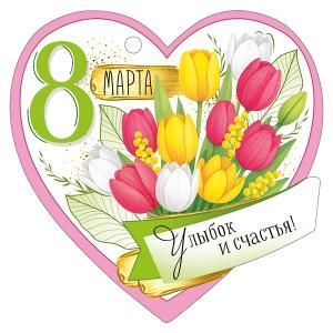 Бирка «8 Марта»
