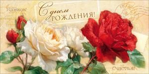 Конверт для денег «С Днем Рождения!» (красные и белые розы)