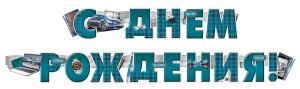 Гирлянда «С Днем рождения!»