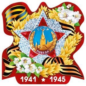 Украшение на скотче «9 мая, 1941-1945»