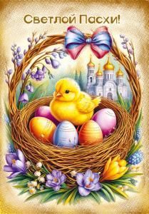 Открытка «Светлой Пасхи!»