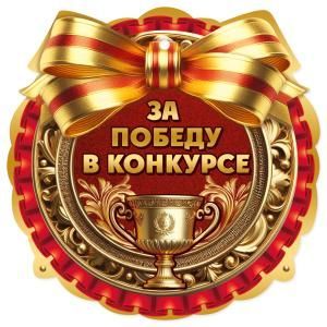 Медаль «За победу в конкурсе»