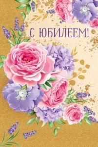 Открытка «С Юбилеем!»