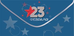 Конверт для денег «23 февраля!»
