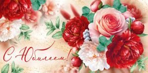 Конверт для денег «С Юбилеем!»