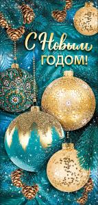 Открытка-поздравление "С Новым годом!" (елочные шары, ветви ели)