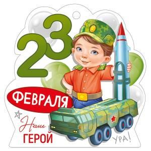 Бирка «23 Февраля»