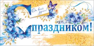 Конверт для денег "С праздником!"