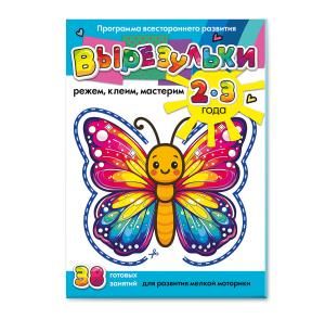 Папка для творчества «Вырезульки» (разноцветная бабочка)