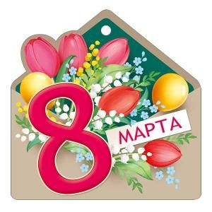 Открытка «8 Марта»