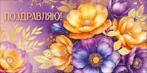 Конверт для денег "Поздравляю!"