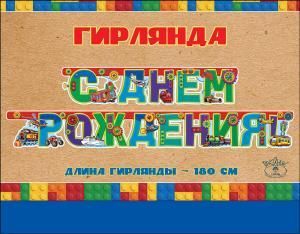 Гирлянда «С Днем рождения!»