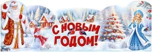 Плакат-стойка «С Новым годом!»