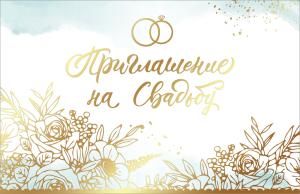Приглашение на свадьбу