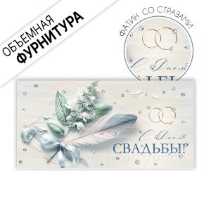 Конверт для денег "С Днем свадьбы!" (цветок, перо, бант)
