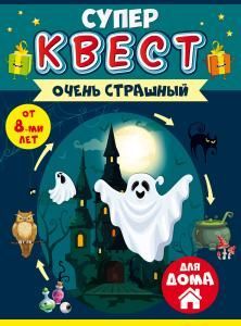 Квест «Очень страшный» от 8 лет