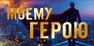 Конверт для денег "Моему герою" Конверт для денег "Моему герою"