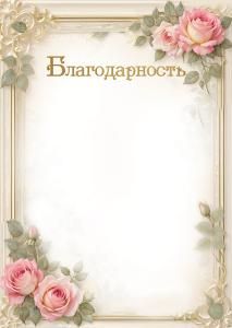 Благодарность (розы)