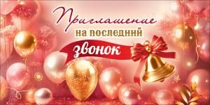 Приглашение на последний звонок (шары, колокольчик с бантом и лентой)