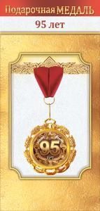 Медаль металлическая «95 лет»