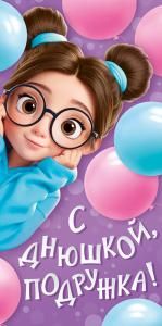 Конверт для денег «С днюшкой, подружка!» (девочка в очках)