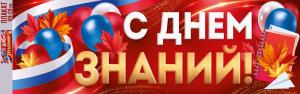 Плакат-полоска "С Днем знаний!" (рос. символика)