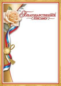 Благодарственное письмо