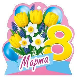 Бирка «8 Марта»