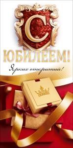 Конверт для денег «С Юбилеем!»