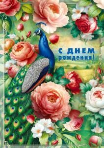 Открытка «С днем рождения! (павлин и розы)