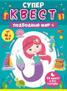 Квест для девочек «Подводный мир»