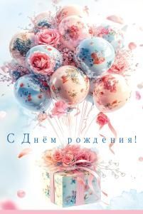 Открытка «С Днём Рождения!»
