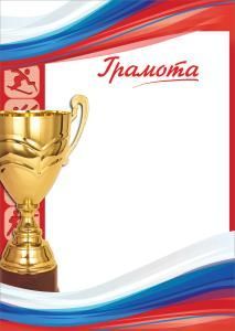 Грамота спортивная